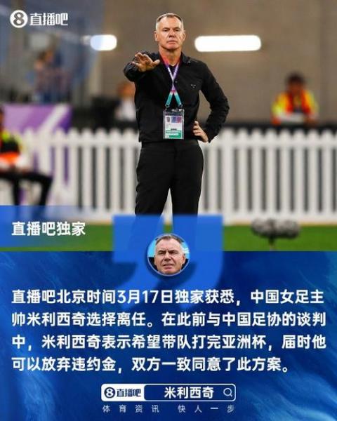 直播吧独家：中国女足主帅米利西奇确定离任 足协无需支付违约金