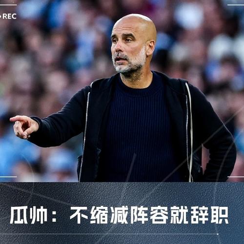 邮报独家：瓜迪奥拉将在联赛杯决赛后短暂休整，决定是否离开曼城