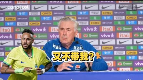 得知无缘巴西队名单，内马尔：嘿，安切洛蒂，那我呢？💔