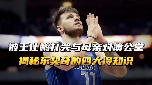 十年青梅竹马终成法庭对簿公堂：东契奇与安娜玛丽亚的跨国情殇