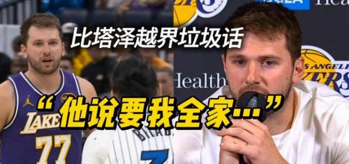 唇语解读：东契奇骂CNM 比塔泽回CNQJ 随后东契奇向裁判举报投诉