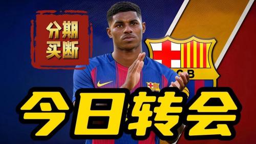 六台记者:巴萨正酝酿一笔重磅转会交易,这会让巴萨球迷异常兴奋 六台记者:巴萨正酝酿一笔重磅转会交易,这会让巴萨球迷异常兴奋